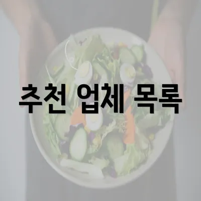 추천 업체 목록