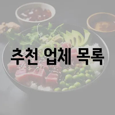 추천 업체 목록