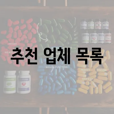 추천 업체 목록