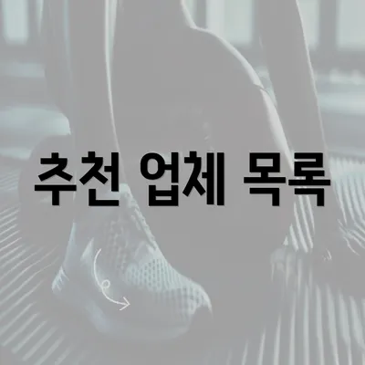 추천 업체 목록