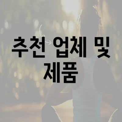 추천 업체 및 제품