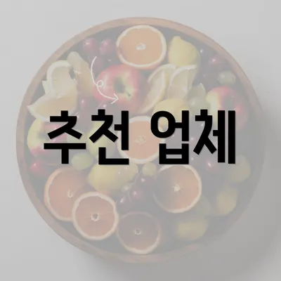 추천 업체