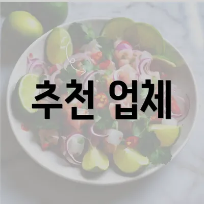 추천 업체