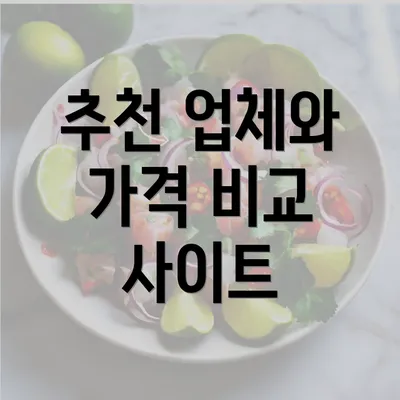 추천 업체와 가격 비교 사이트