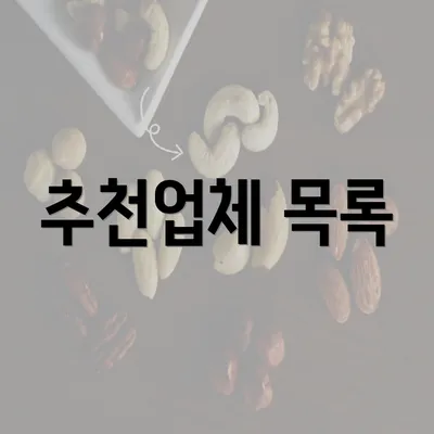 추천업체 목록