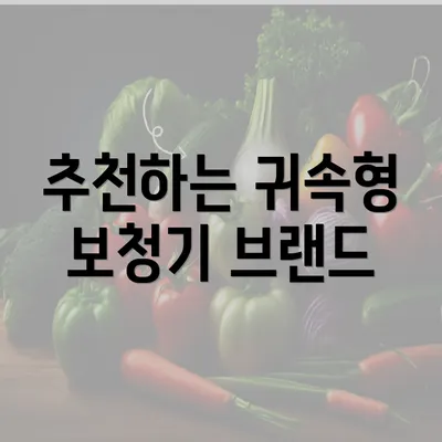 추천하는 귀속형 보청기 브랜드