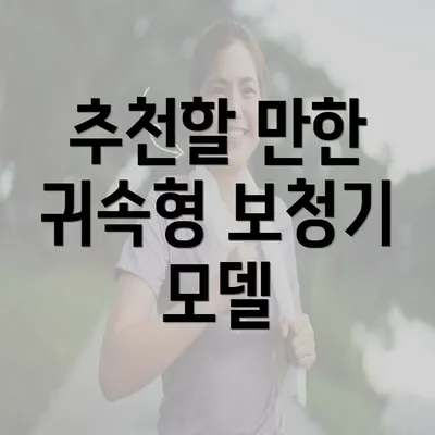 추천할 만한 귀속형 보청기 모델