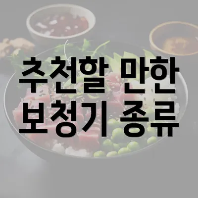 추천할 만한 보청기 종류