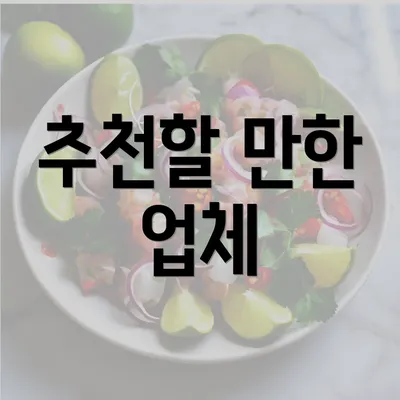 추천할 만한 업체