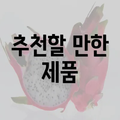 추천할 만한 제품