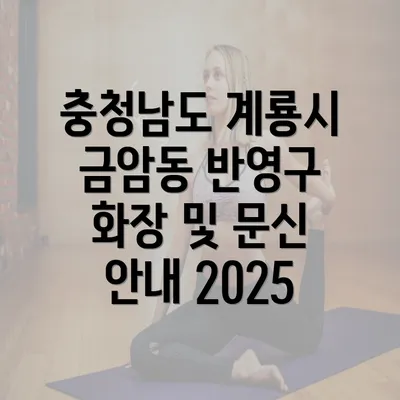 충청남도 계룡시 금암동 반영구 화장 및 문신 안내 2025