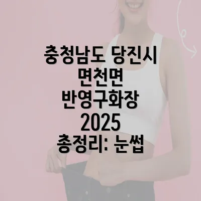 충청남도 당진시 면천면 반영구화장 2025 총정리: 눈썹