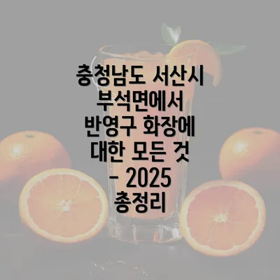 충청남도 서산시 부석면에서 반영구 화장에 대한 모든 것 - 2025 총정리