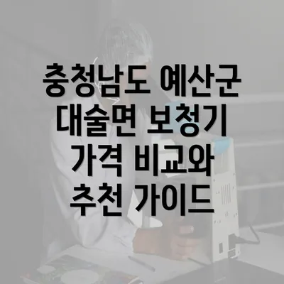 충청남도 예산군 대술면 보청기 가격 비교와 추천 가이드