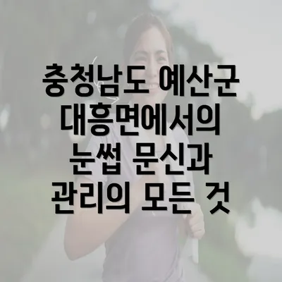 충청남도 예산군 대흥면에서의 눈썹 문신과 관리의 모든 것