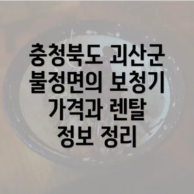 충청북도 괴산군 불정면의 보청기 가격과 렌탈 정보 정리