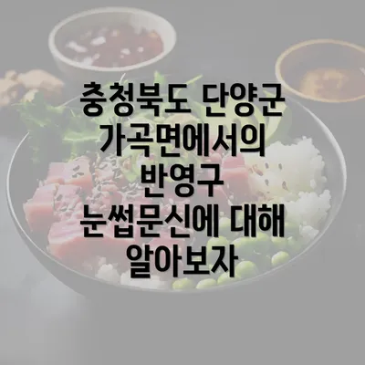 충청북도 단양군 가곡면에서의 반영구 눈썹문신에 대해 알아보자