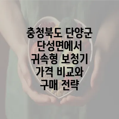 충청북도 단양군 단성면에서 귀속형 보청기 가격 비교와 구매 전략