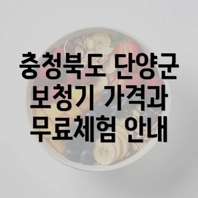 충청북도 단양군 보청기 가격과 무료체험 안내