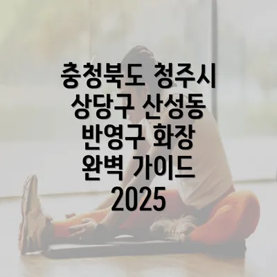 충청북도 청주시 상당구 산성동 반영구 화장 완벽 가이드 2025