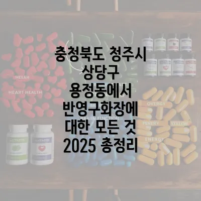 충청북도 청주시 상당구 용정동에서 반영구화장에 대한 모든 것 2025 총정리