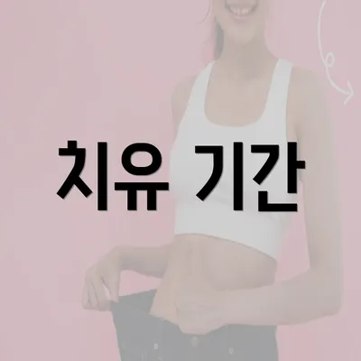 치유 기간