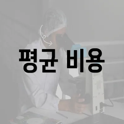 평균 비용