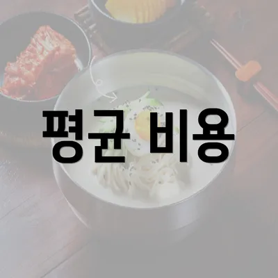 평균 비용