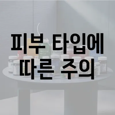 피부 타입에 따른 주의