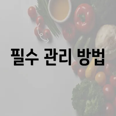 필수 관리 방법