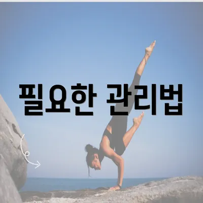 필요한 관리법