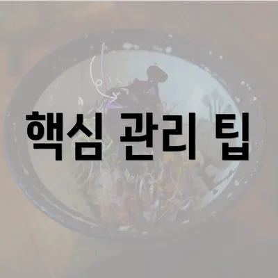 핵심 관리 팁