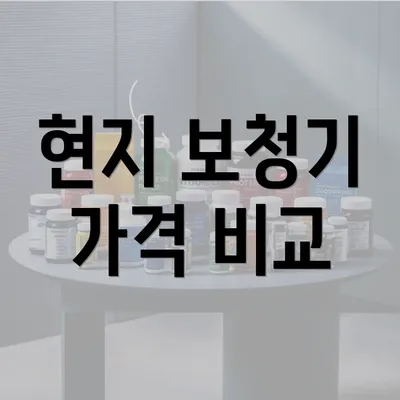 현지 보청기 가격 비교