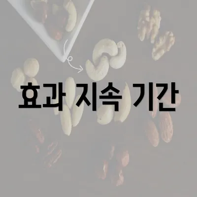 효과 지속 기간