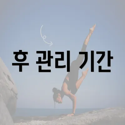 후 관리 기간