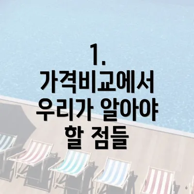 1. 가격비교에서 우리가 알아야 할 점들