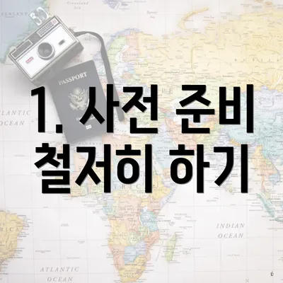 1. 사전 준비 철저히 하기