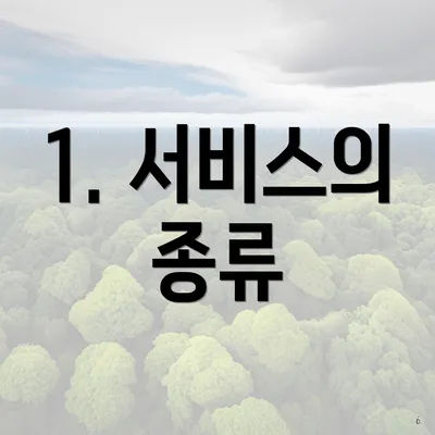 1. 서비스의 종류