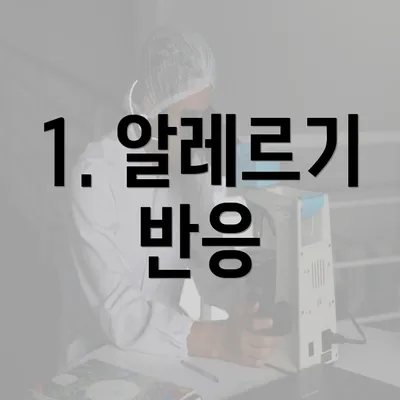 1. 알레르기 반응