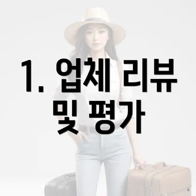 1. 업체 리뷰 및 평가