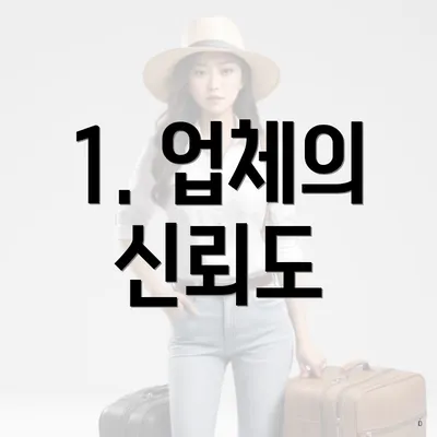 1. 업체의 신뢰도