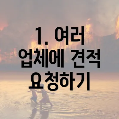 1. 여러 업체에 견적 요청하기