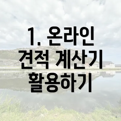 1. 온라인 견적 계산기 활용하기