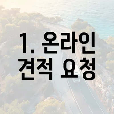 1. 온라인 견적 요청