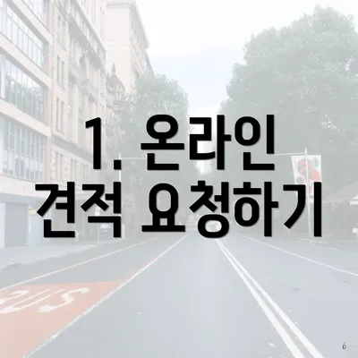 1. 온라인 견적 요청하기