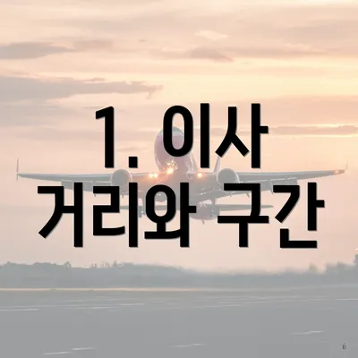 1. 이사 거리와 구간