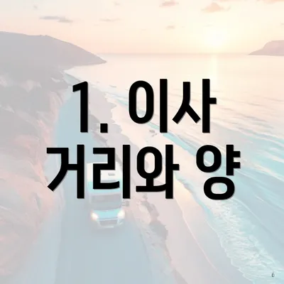 1. 이사 거리와 양