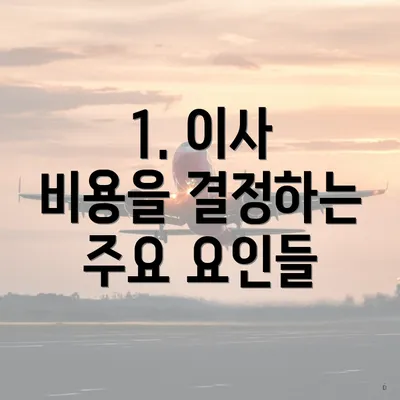 1. 이사 비용을 결정하는 주요 요인들