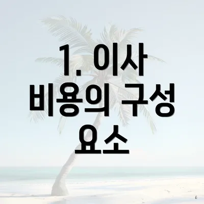 1. 이사 비용의 구성 요소