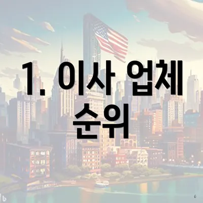 1. 이사 업체 순위